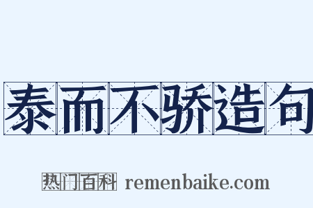 泰而不骄造句是什么意思的图片